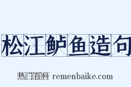 松江鲈鱼造句是什么意思的图片